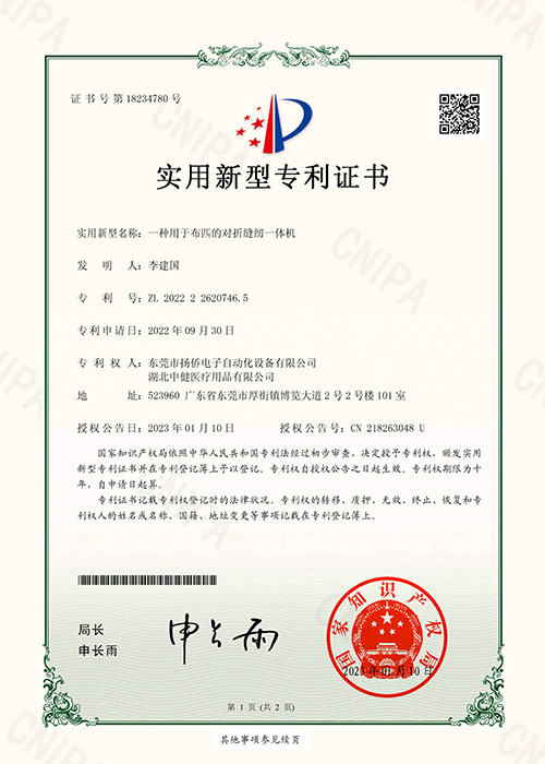 一種用于布匹的對(duì)折縫紉一體機(jī)實(shí)用新型專利證書(shū)